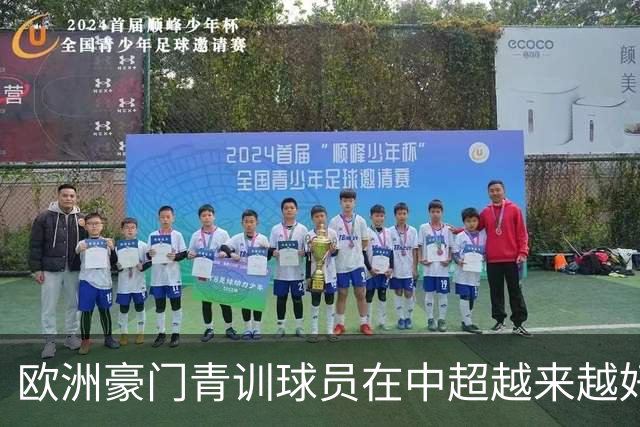 欧洲豪门青训球员在中超越来越好！ 北京国安有皇马青训林良铭 申花有阿森纳青训李可