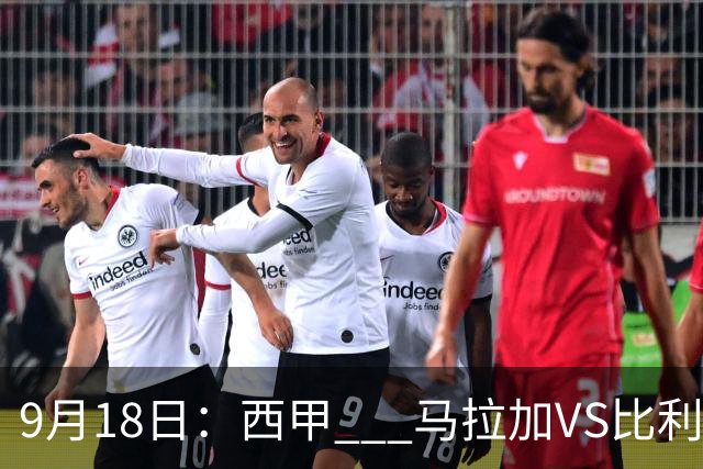 9月18日：西甲 _ 马拉加VS比利亚雷亚尔：主场0胜魔咒待破，黄潜4连败谁先上岸？
